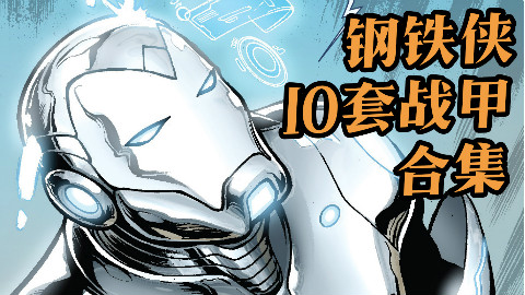 能打过万磁王?钢铁侠的10套经典战甲(下)